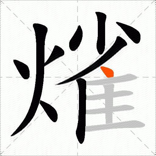 熦