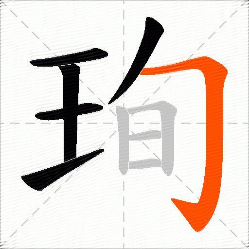 珣
