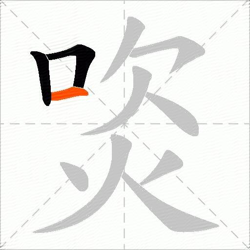 焁