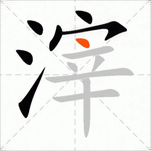 滓