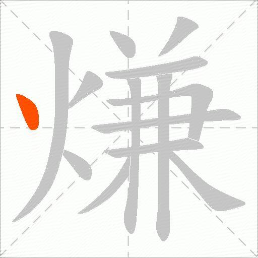 熑