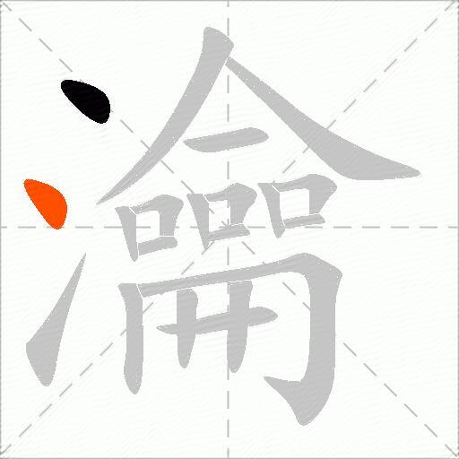 瀹