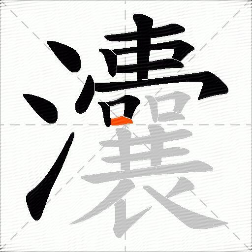 灢