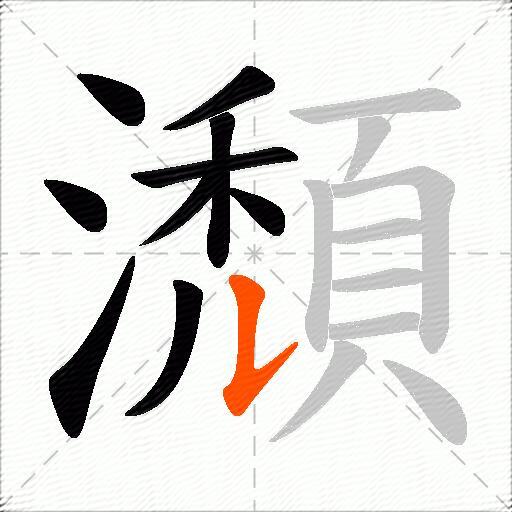 瀩