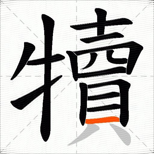 犢