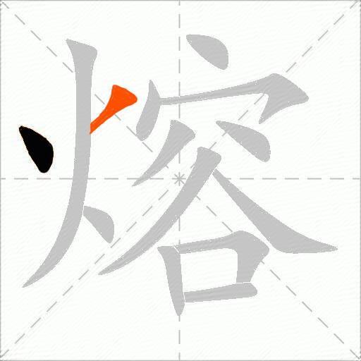 熔