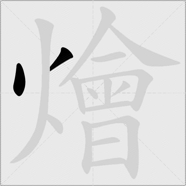燴