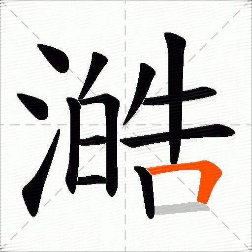 澔