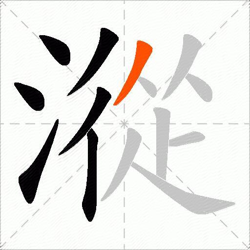 漎