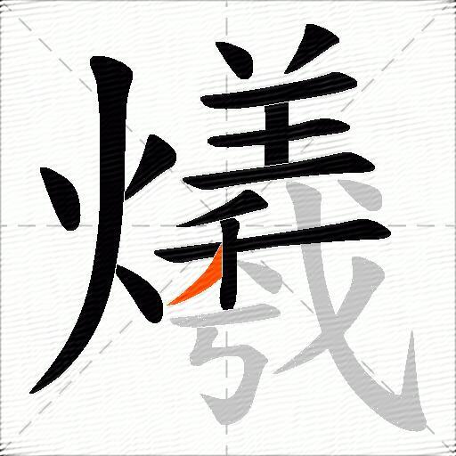 爔