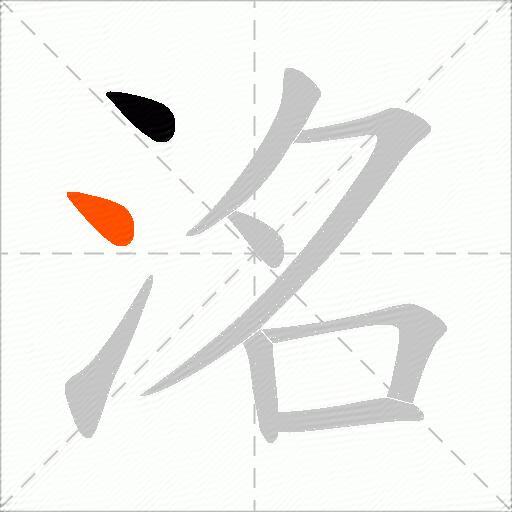 洺