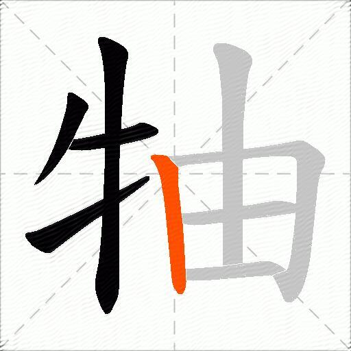 牰