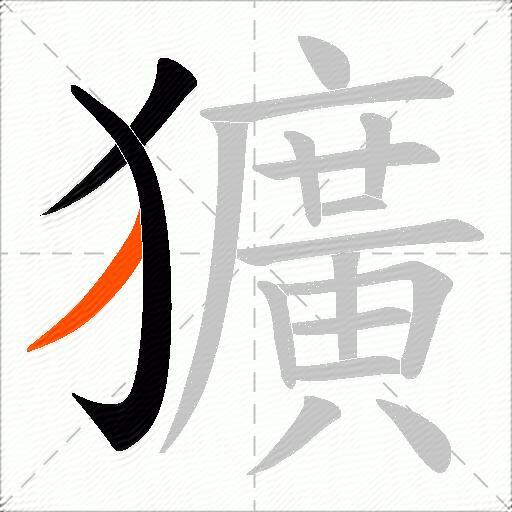 獷