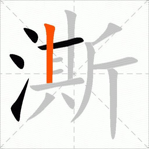 澌