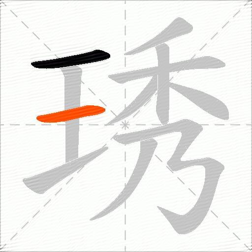 琇