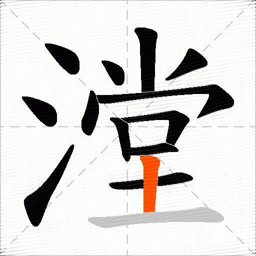 漟
