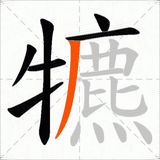 犥