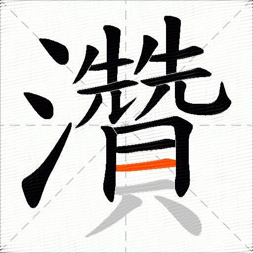 灒