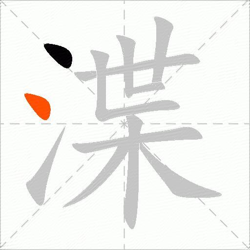 渫
