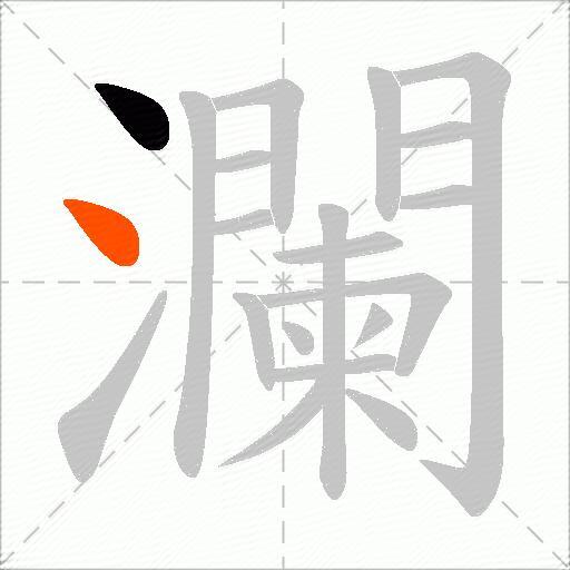 瀾