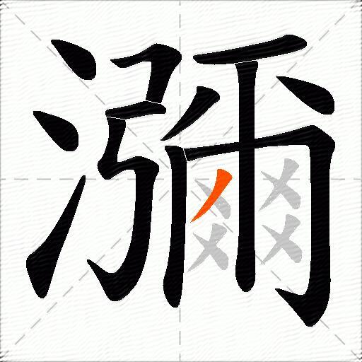 瀰