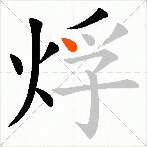 烰
