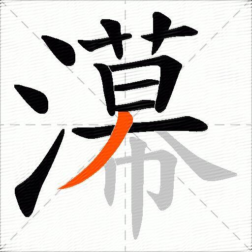 濗