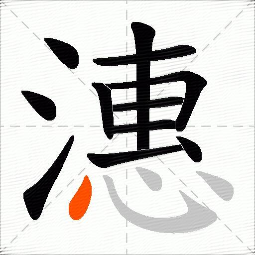 潓