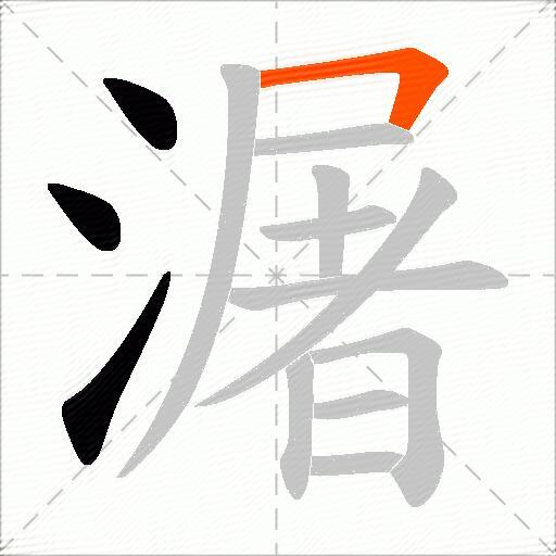 潳