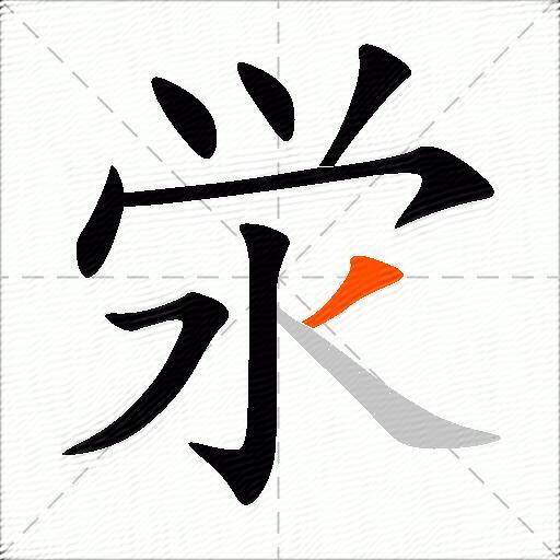 泶