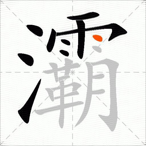 灞