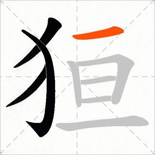 狟