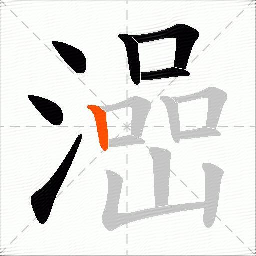 澏