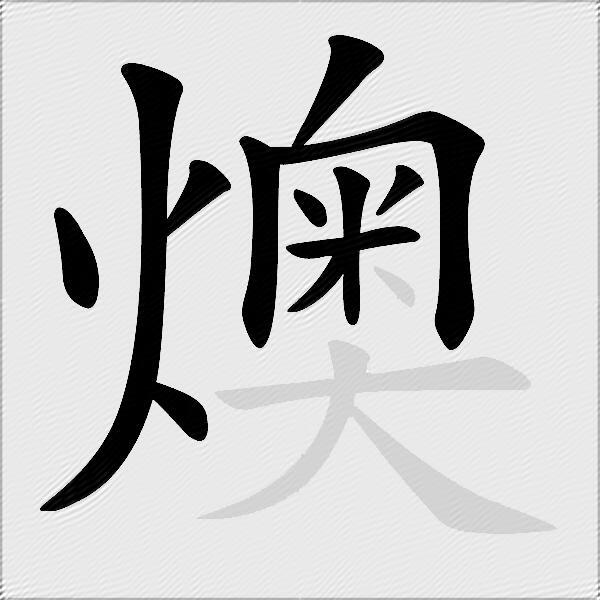 燠