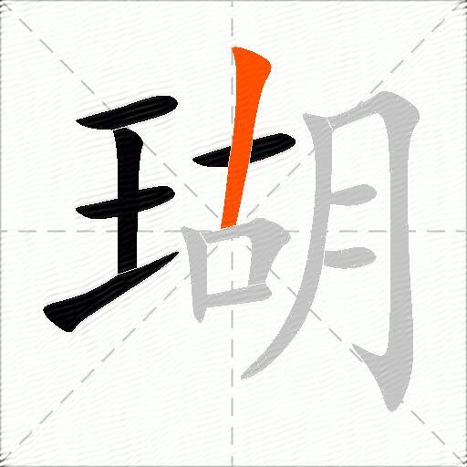 瑚