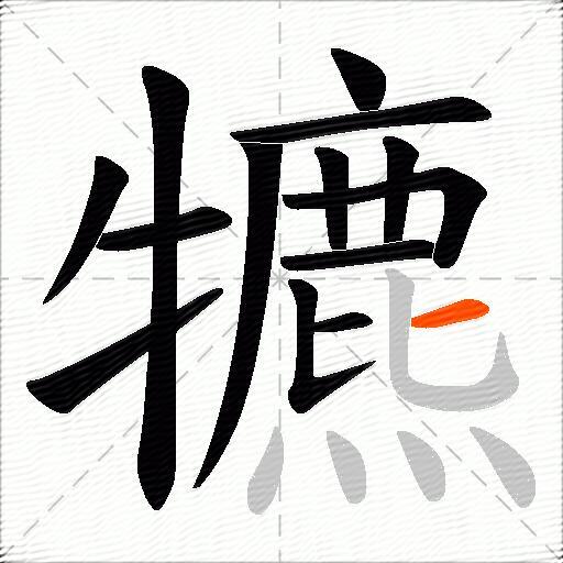 犥