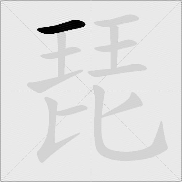 琵