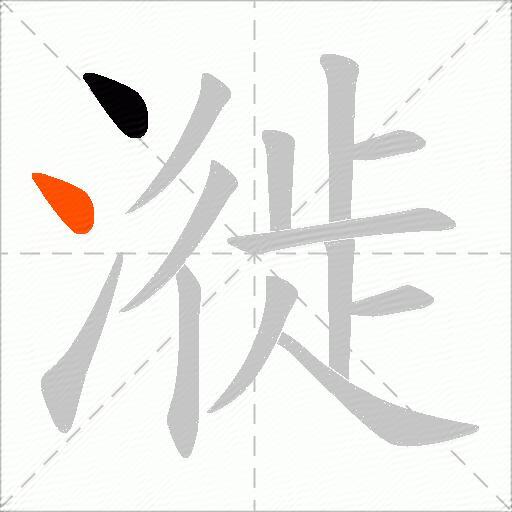 漇