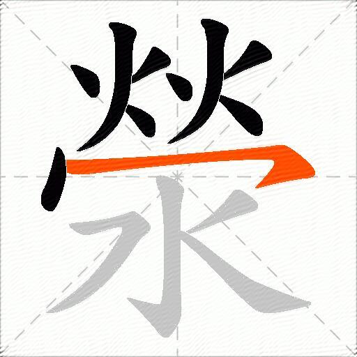 滎