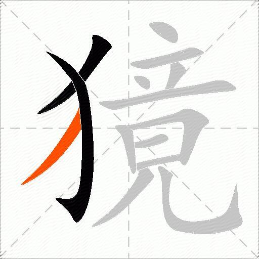 獍