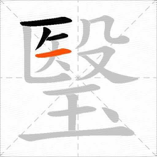 瑿