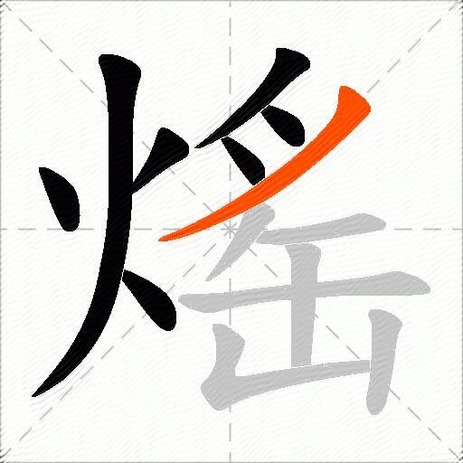 熎