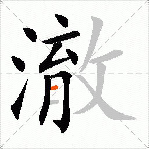澈