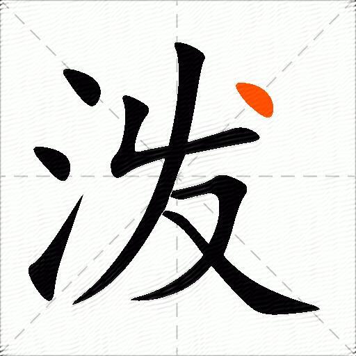 泼
