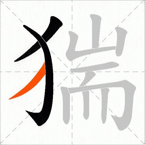 猯