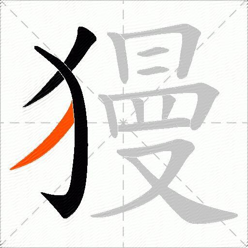 獌
