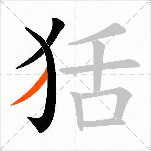 狧
