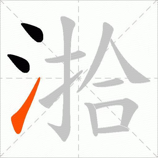 湁