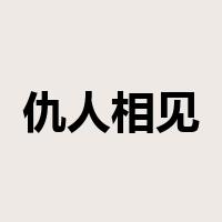 仇人相见，分外眼红是什么意思