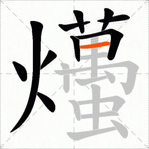 爡